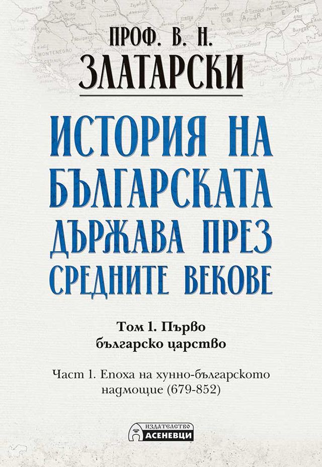 Корица на „История на българската държава през средните векове. Том 1. Част 1.“
