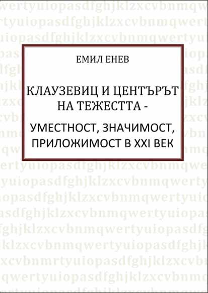 Корица на „Клаузевиц и центърът на тежестта - уместност, значимост, приложимост в XXI век“