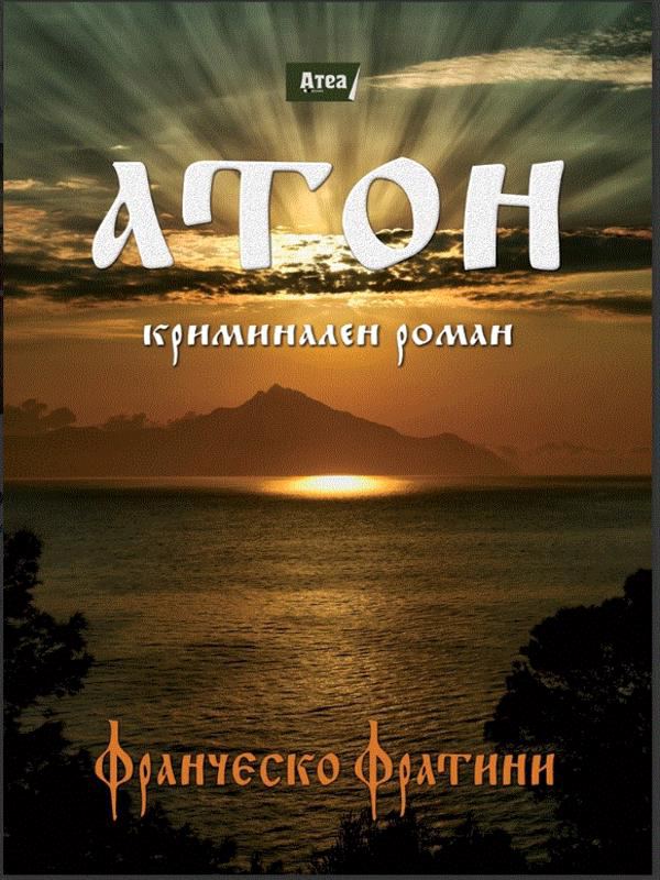 Корица на „Атон“