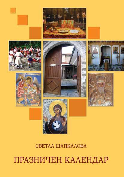 Корица на „Празничен календар“