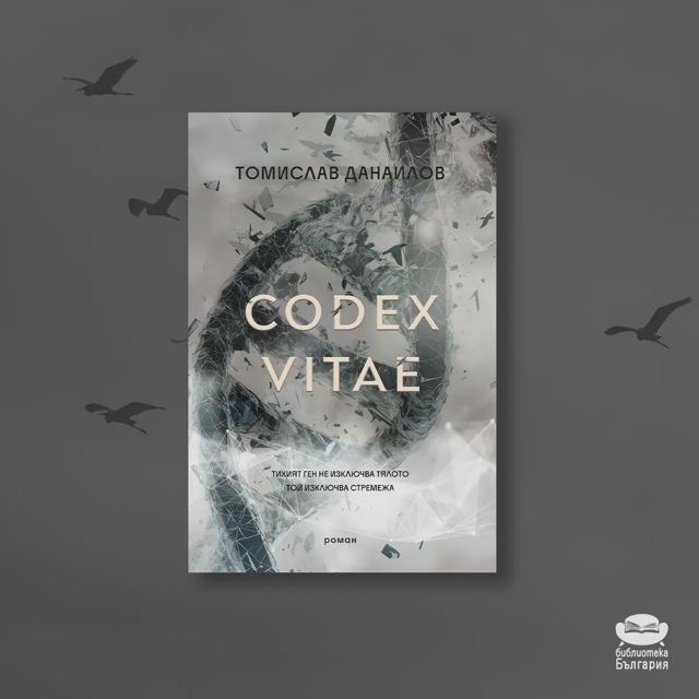 Корица на „Codex Vitae – Томислав Данаилов“