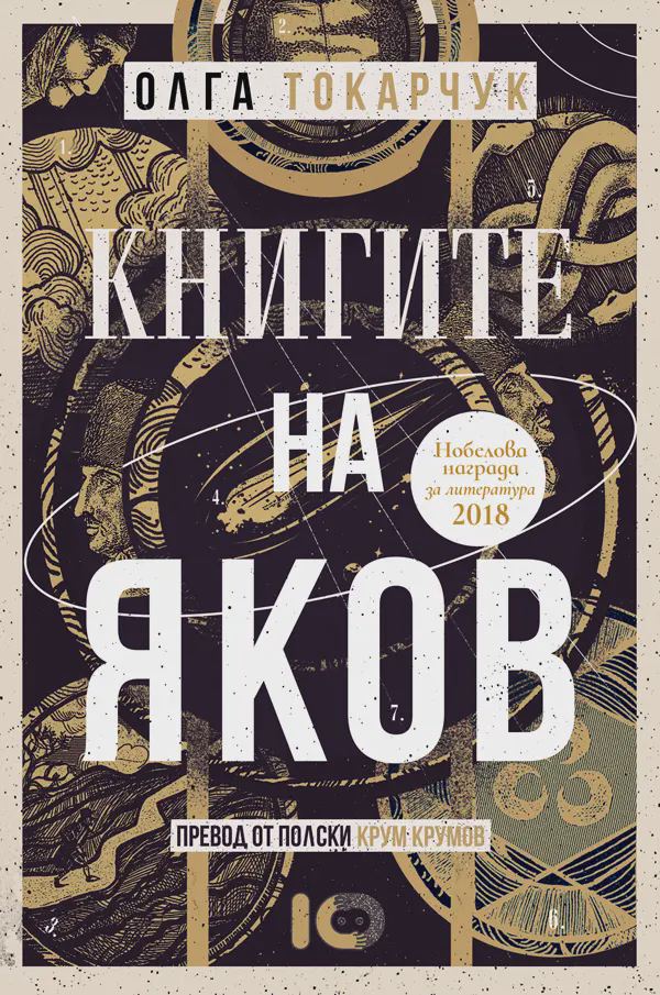 Корица на „Книгите на Яков“