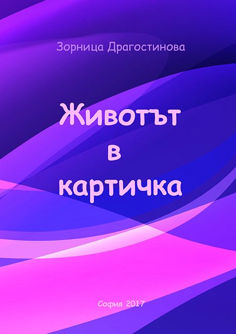 Корица на „Животът в картичка“