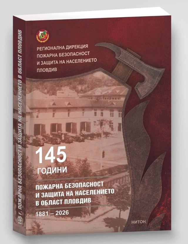 Корица на „145 години пожарна безопасност и защита на населението в област Пловдив“