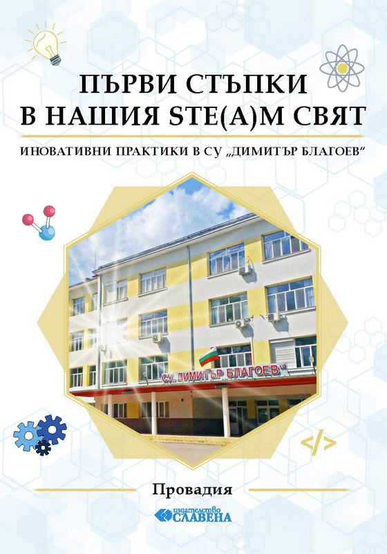 Корица на „Първи стъпки в нашия STE(A)M свят“