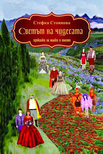 Корица на „Светът на чудесата“