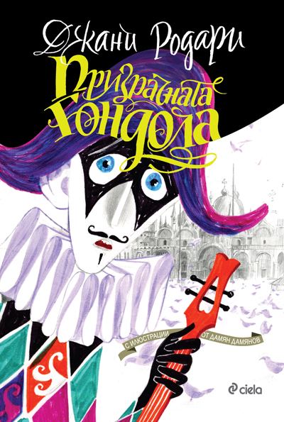 Корица на „Призрачната гондола“
