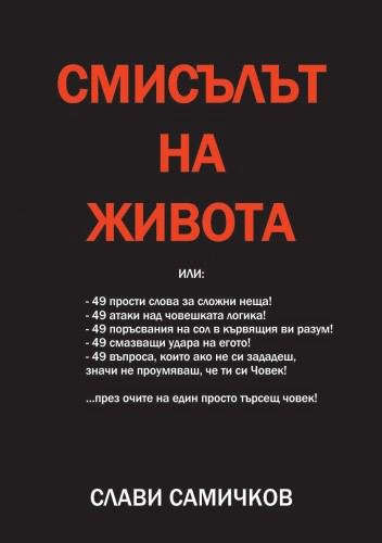 Корица на „Смисълът на живота“