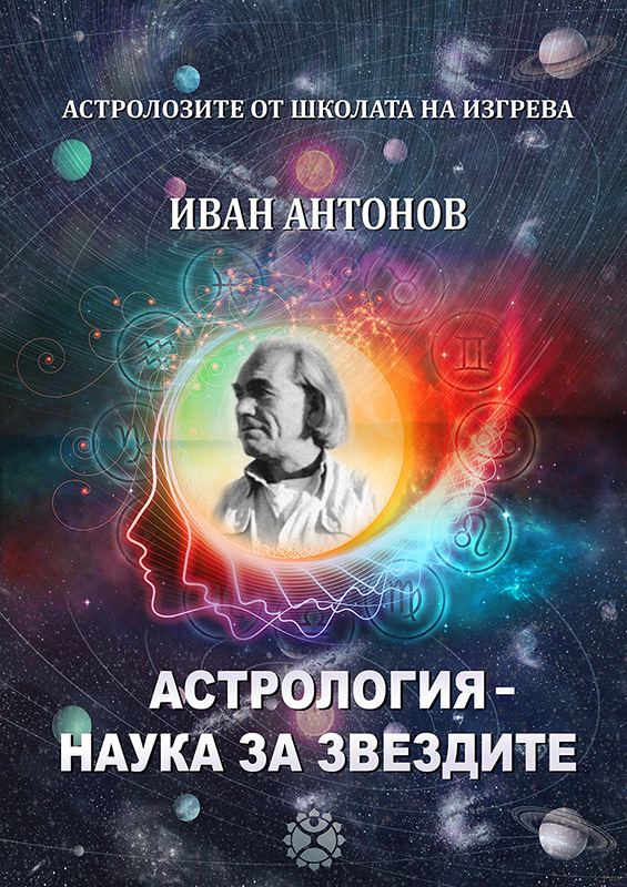 Корица на „Астрология - наука за звездите“