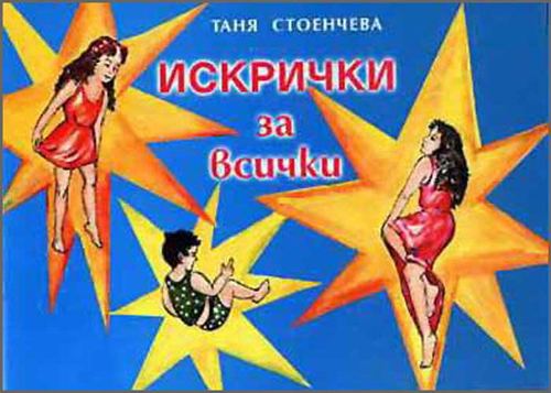 Корица на „Искрички за всички“