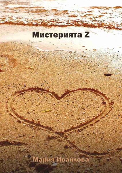 Корица на „Мистерията Z“