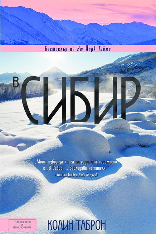 Корица на „В Сибир“