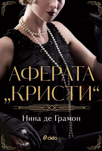 Корица на „Аферата „Кристи““