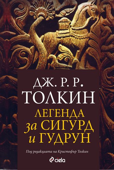 Корица на „Легенда за Сигурд и Гудрун“