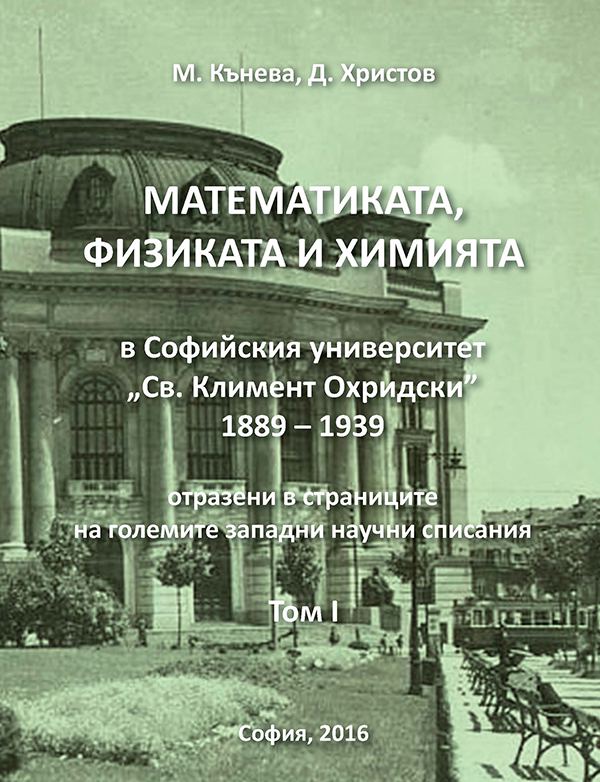 Корица на „Математиката, физиката и химията в Софийския университет "Св. Климент Охридски" 1889 - 1939 отразени в страниците на големите западни научни списания“