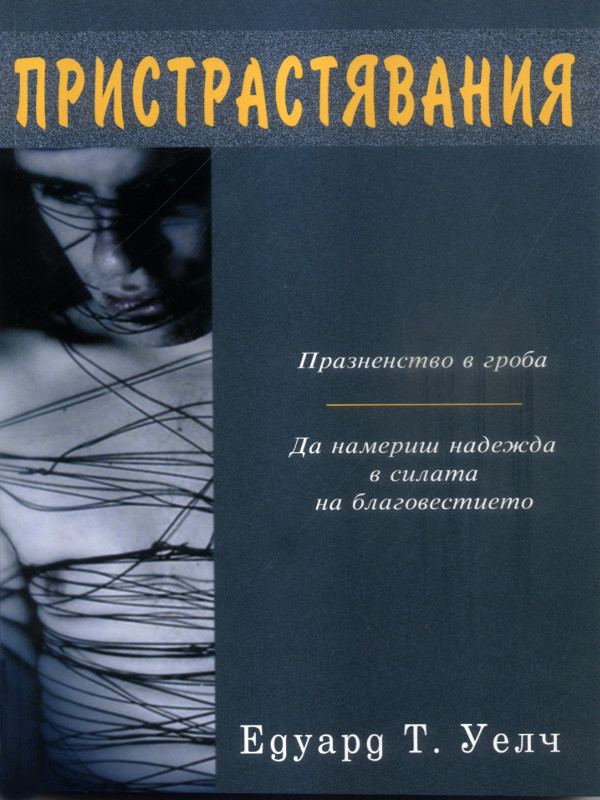 Корица на „Пристрастявания“