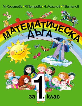 Корица на „Математическа дъга за 1. клас“