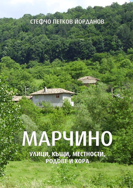 Корица на „Марчино“