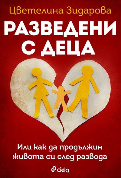 Корица на „Разведени с деца“