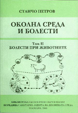 Корица на „Околна среда и болести“