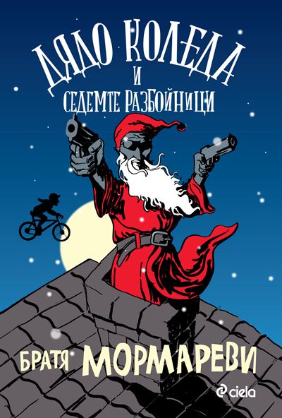 Корица на „Дядо Коледа и седемте разбойници“
