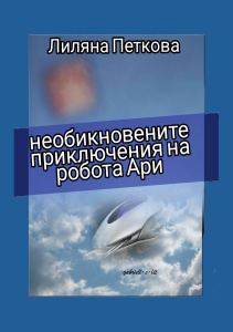 Корица на „Необикновените приключения на робота Ари“