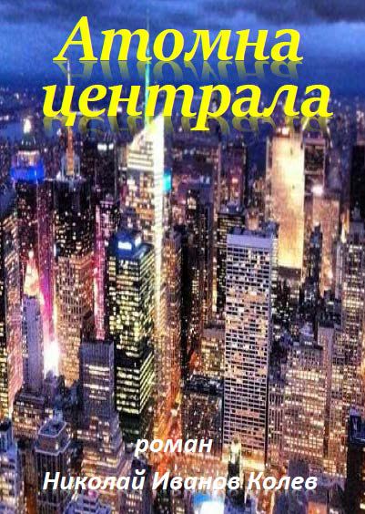 Корица на „Атомна централа“