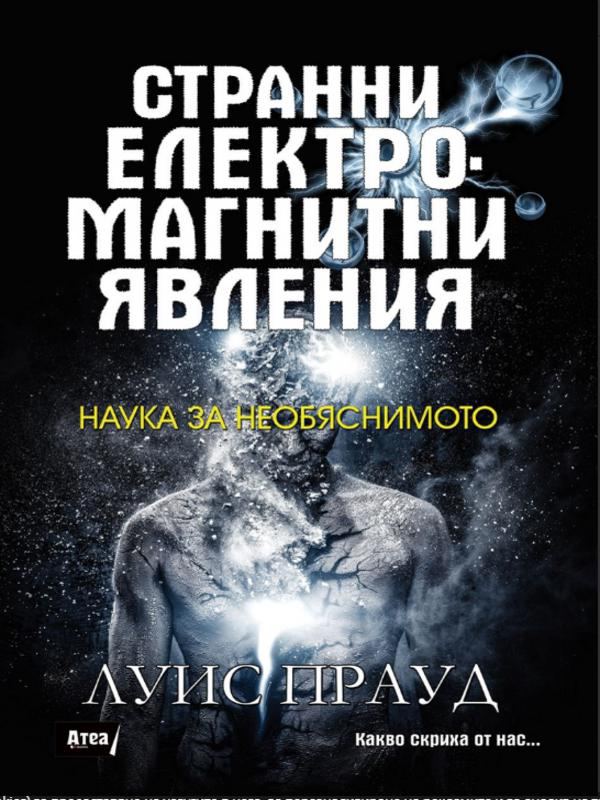 Корица на „Странни електромагнитни явления: Наука за необяснимото“