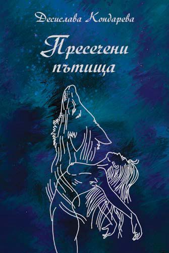Корица на „Пресечени пътища“