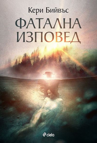 Корица на „Фатална изповед“