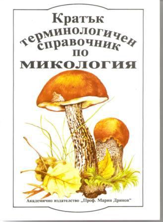 Корица на „Кратък терминологичен справочник по микология“