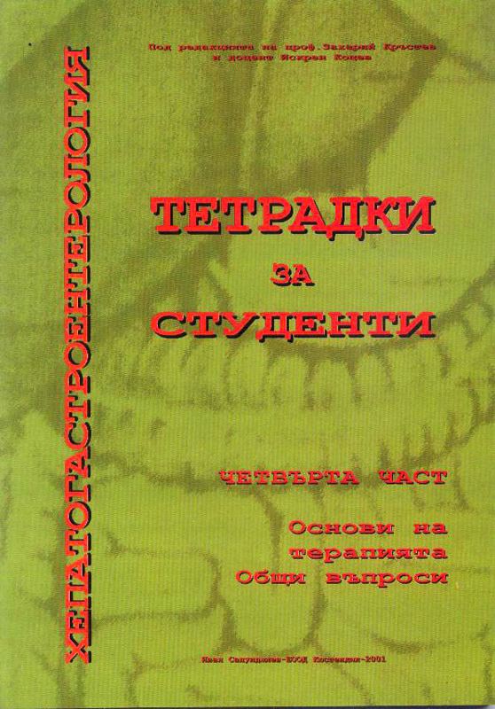 Корица на „Тетрадки за студенти“