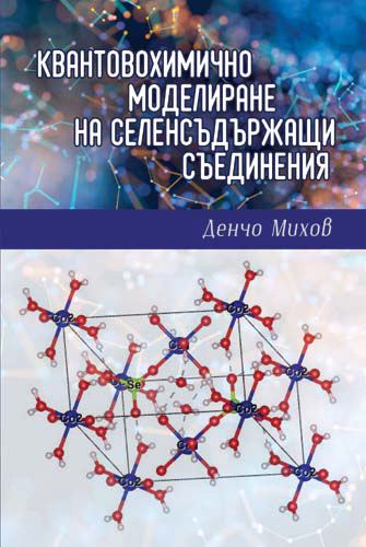 Корица на „Квантовохимично моделиране на селенсъдържащи съединения“