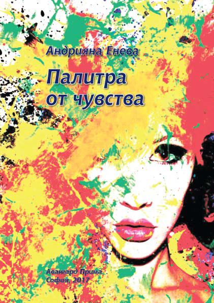 Корица на „Палитра от чувства“
