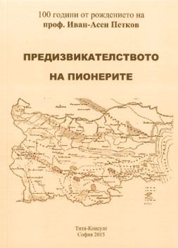Корица на „Предизвикателството на пионерите“