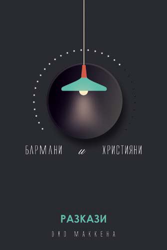 Корица на „Бармани и християни“