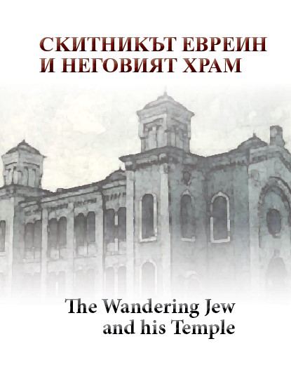 Корица на „Скитникът евреин и неговият Храм“