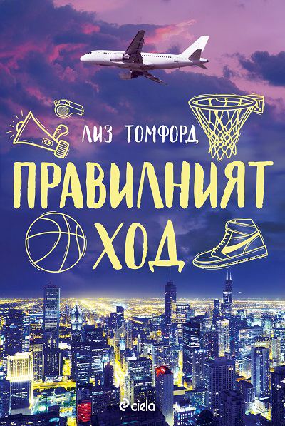 Корица на „Правилният ход“