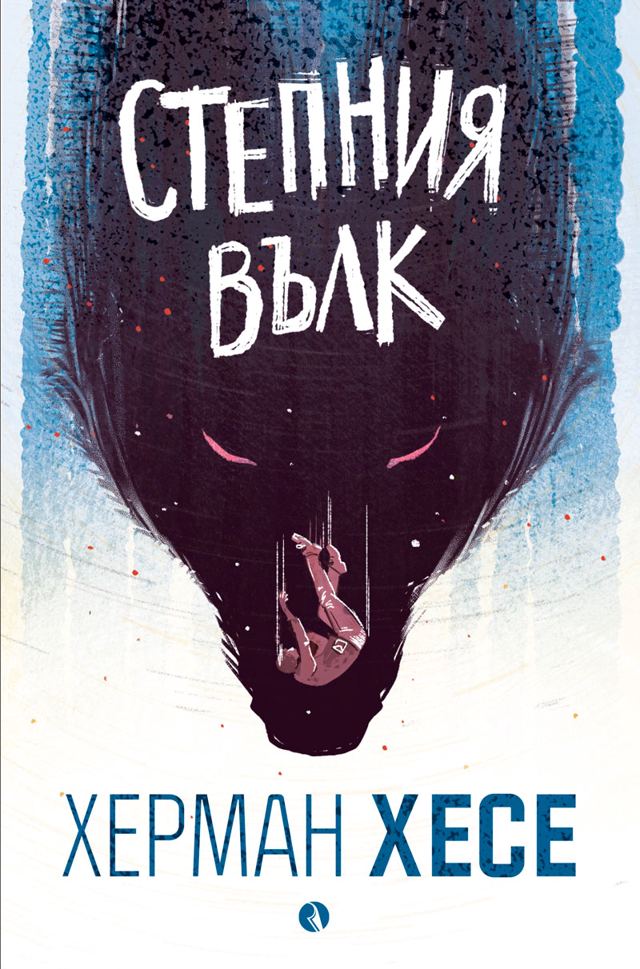 Корица на „Степния вълк“