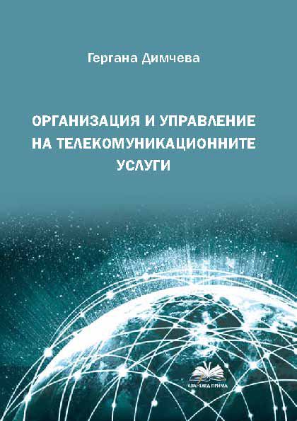 Корица на „Организация и управление на телекомуникационните услуги“