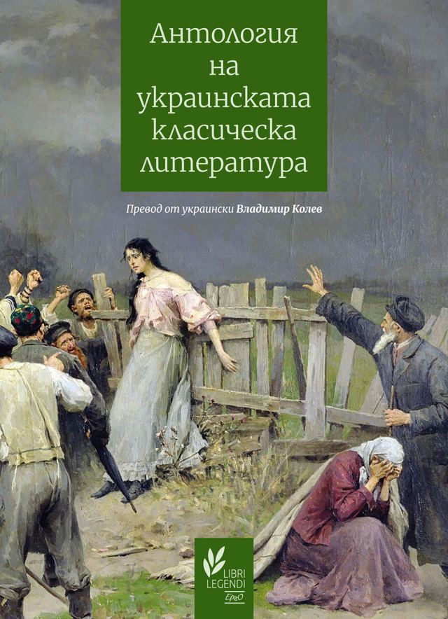 Корица на „Антология на украинската класическа литература: 1798 – 1865 – Владимир Колев (съст., антология)“