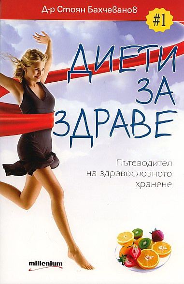 Корица на „Диети за здраве“