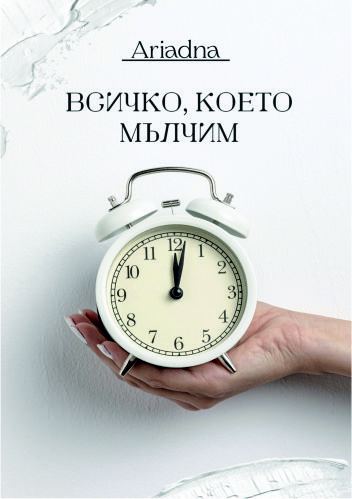 Корица на „Всичко, което мълчим“