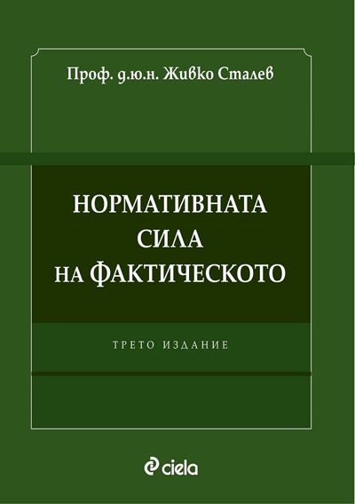 Корица на „Нормативната сила на фактическото“