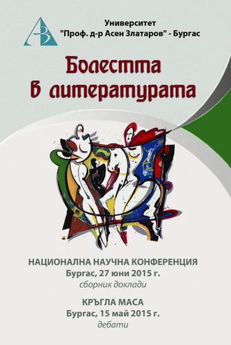 Корица на „Болестта в литературата“