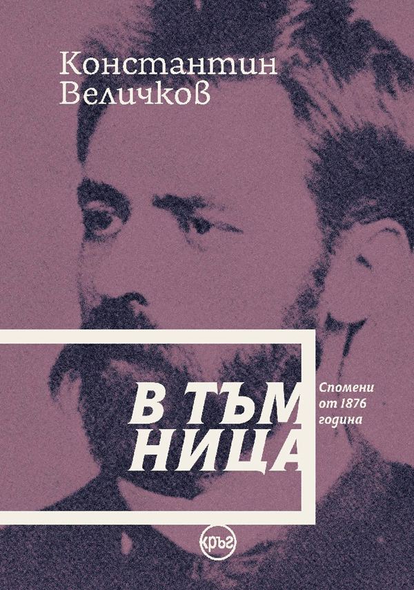 Корица на „В тъмница. Спомени от 1876 година“