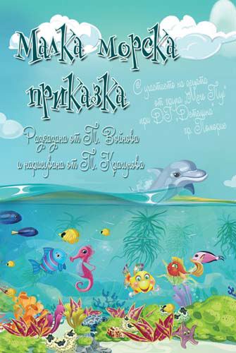 Корица на „Малка морска приказка“