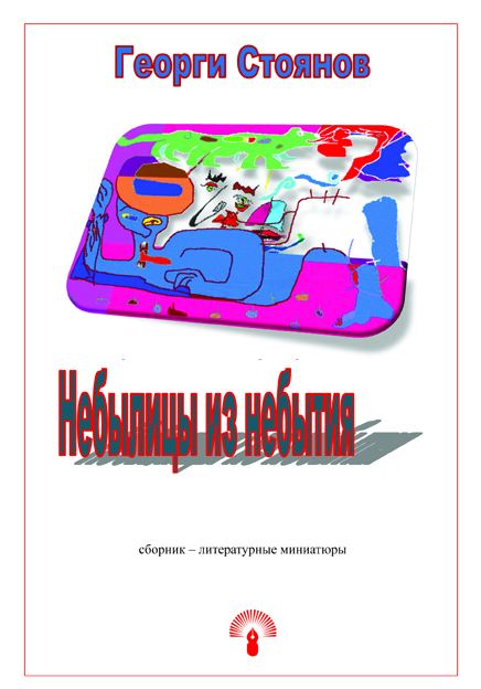 Корица на „Небылицы из небытия“