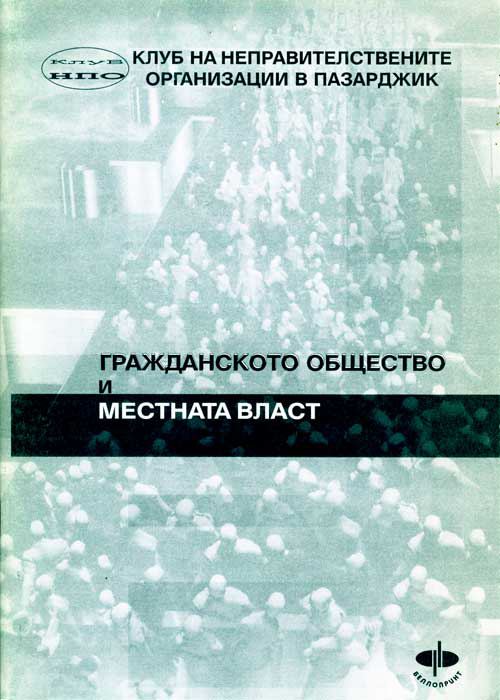 Корица на „Гражданското общество и местната власт“