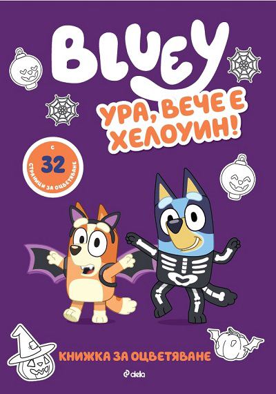 Корица на „Блуи: Ура, вече е Хелоуин“